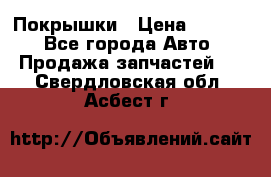 Покрышки › Цена ­ 6 000 - Все города Авто » Продажа запчастей   . Свердловская обл.,Асбест г.